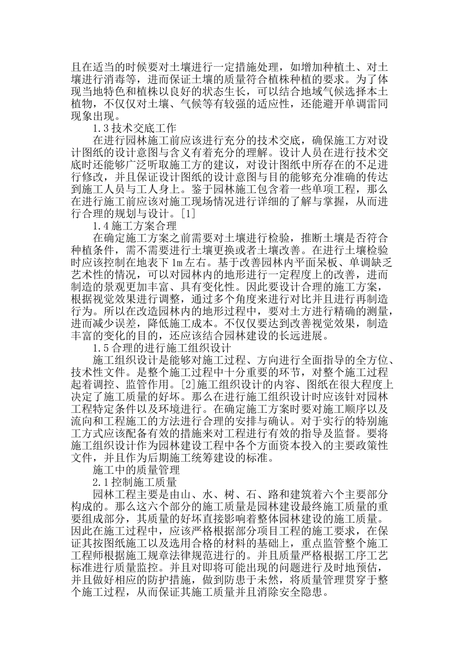 浅析市政园林施工现场质量管理措施_第2页