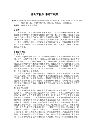 浅析工程项目施工索赔