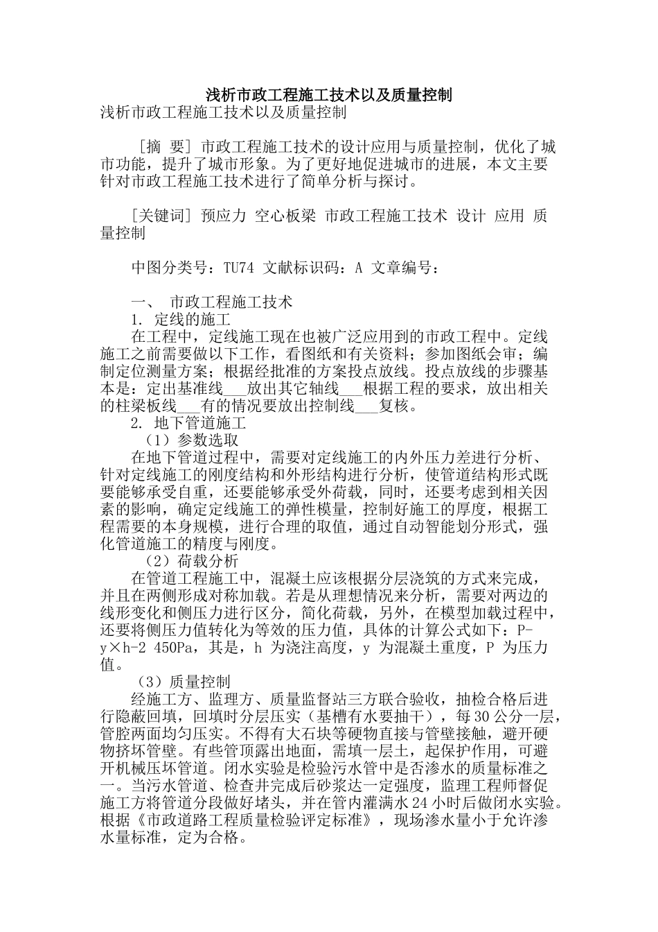 浅析市政工程施工技术以及质量控制_第1页