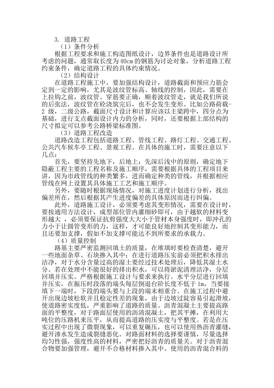 浅析市政工程施工技术以及质量控制_第2页