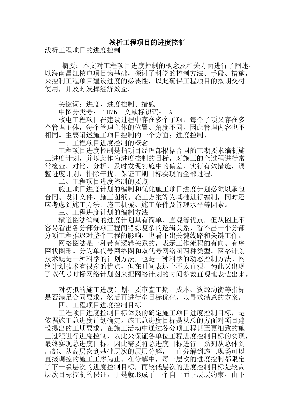 浅析工程项目的进度控制_第1页