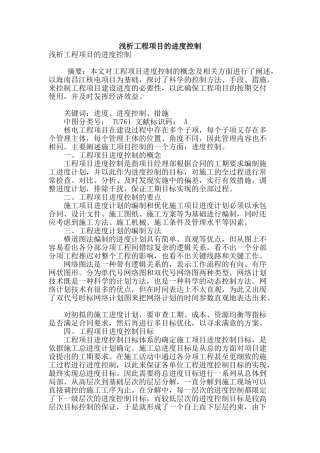 浅析工程项目的进度控制