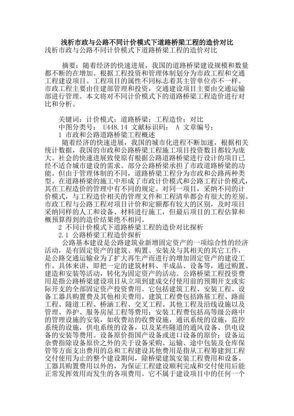 浅析市政与公路不同计价模式下道路桥梁工程的造价对比_第1页