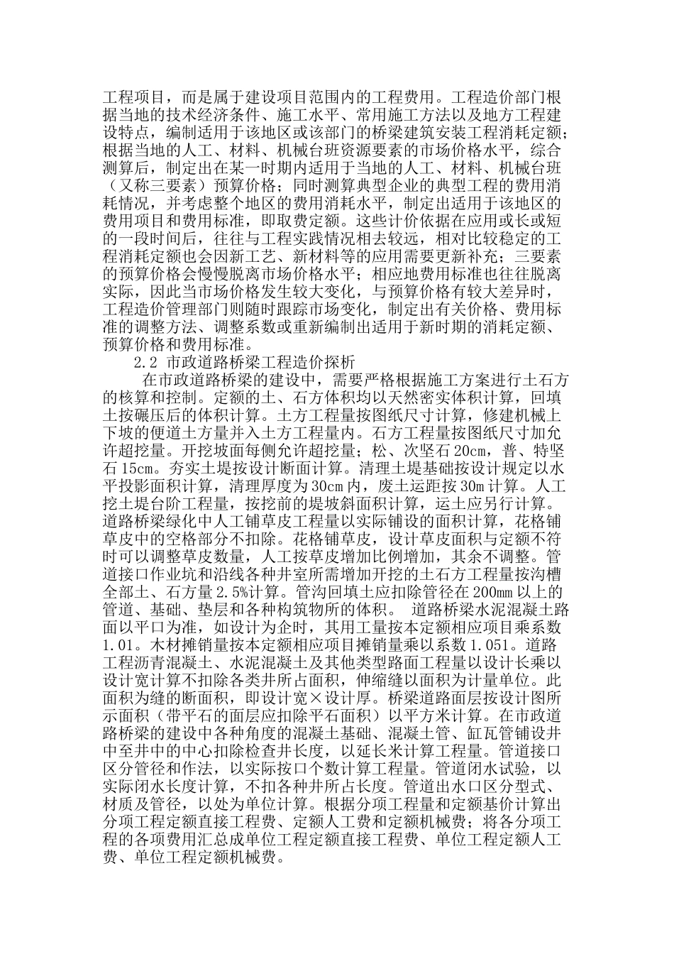 浅析市政与公路不同计价模式下道路桥梁工程的造价对比_第2页
