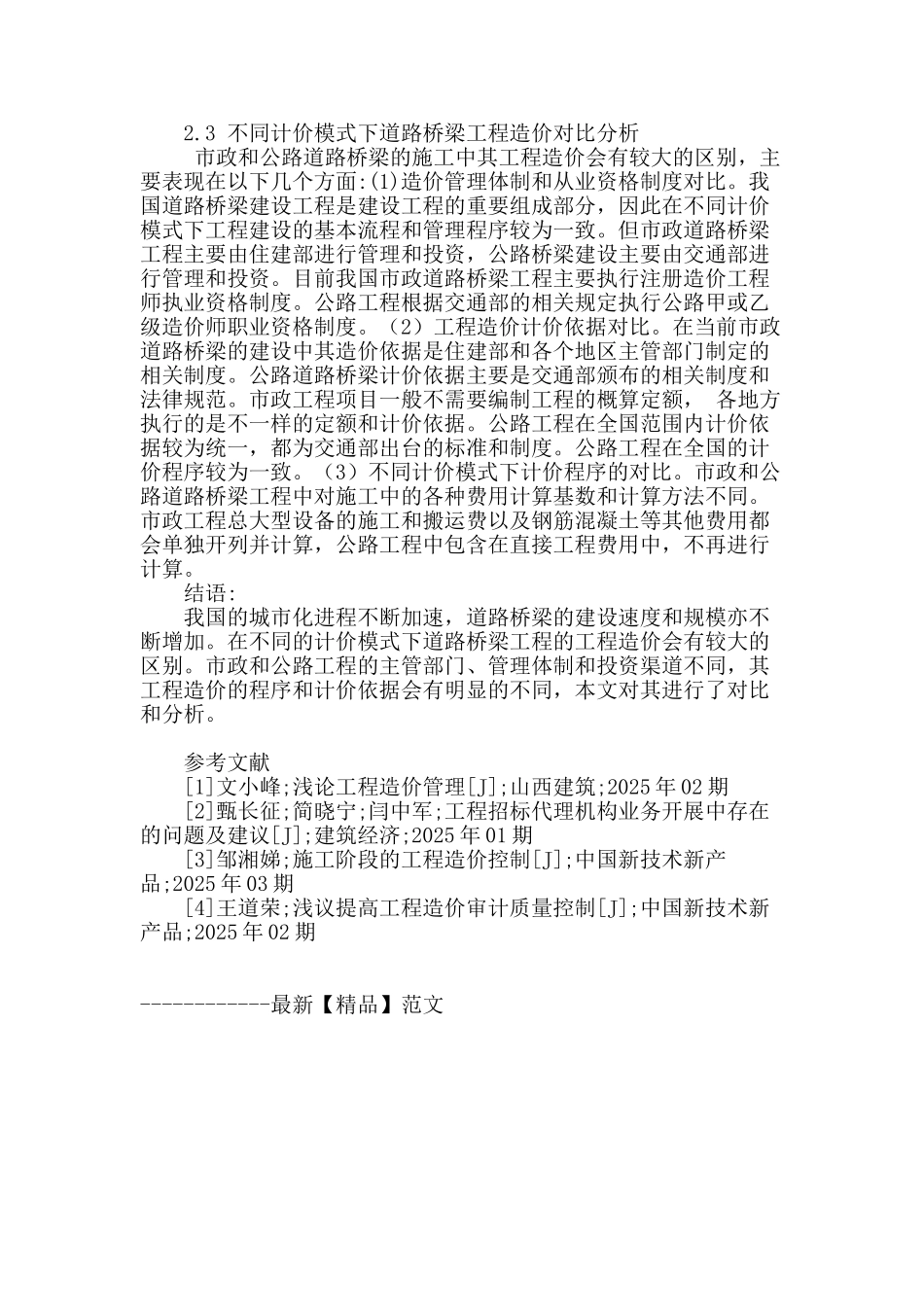 浅析市政与公路不同计价模式下道路桥梁工程的造价对比_第3页