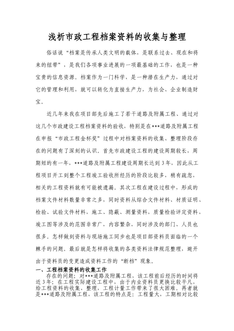 浅析市政工程档案资料的收集与整理_第1页