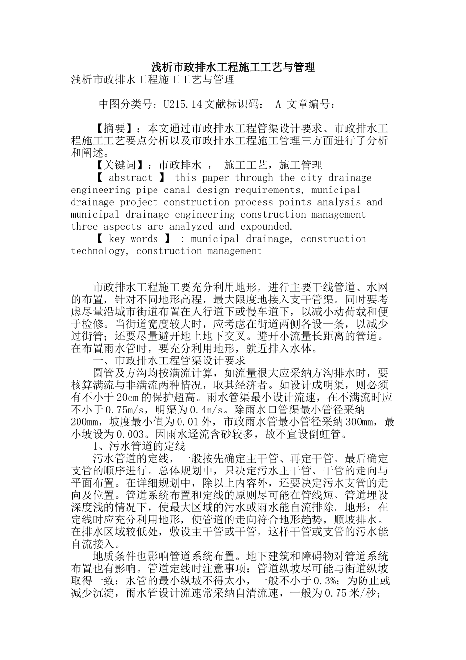 浅析市政排水工程施工工艺与管理_第1页