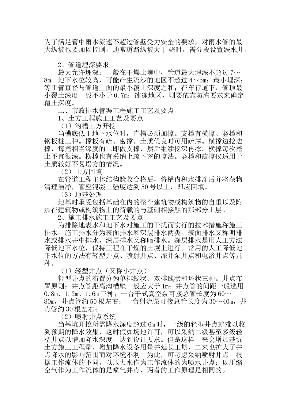 浅析市政排水工程施工工艺与管理_第2页