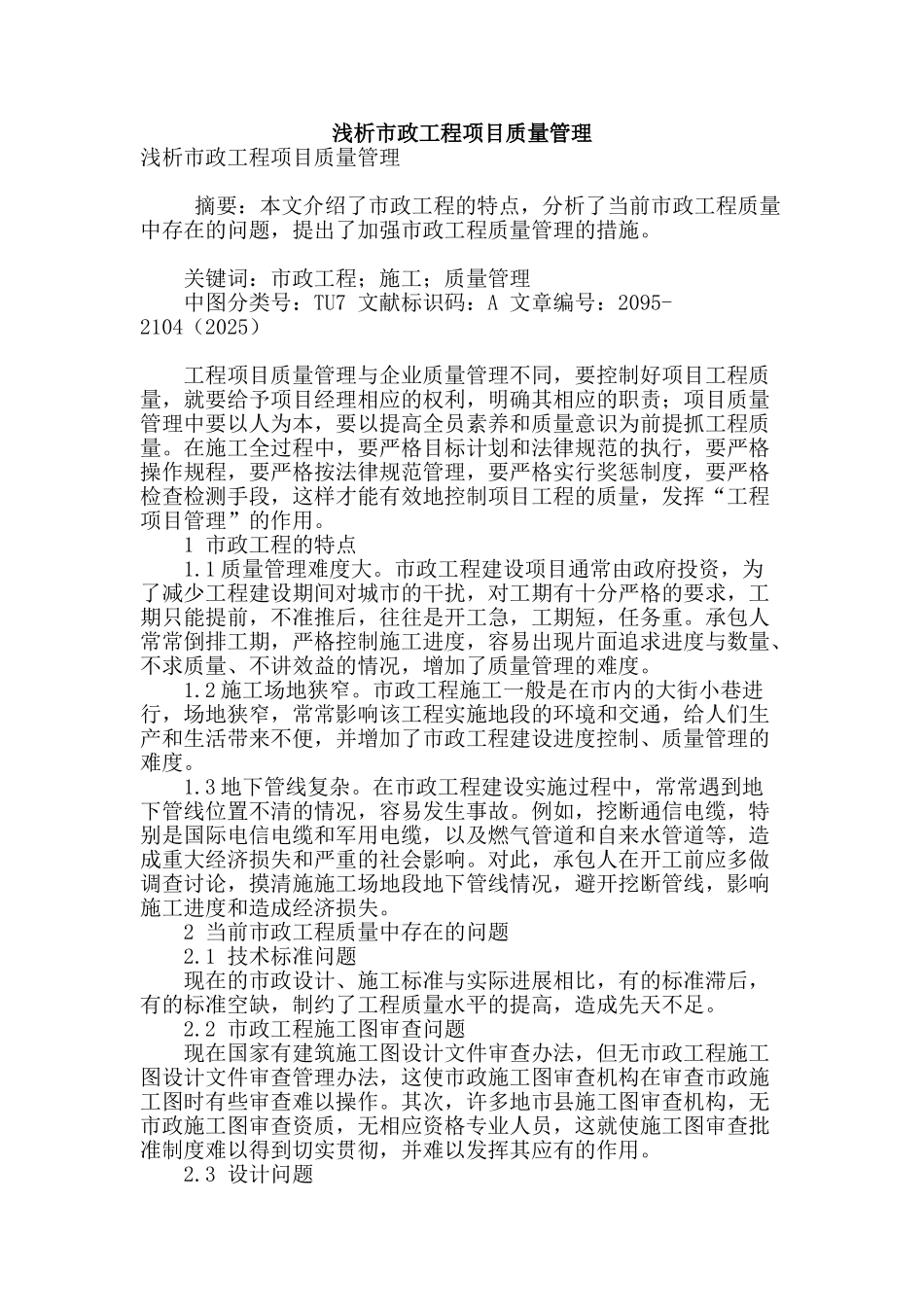 浅析市政工程项目质量管理_第1页