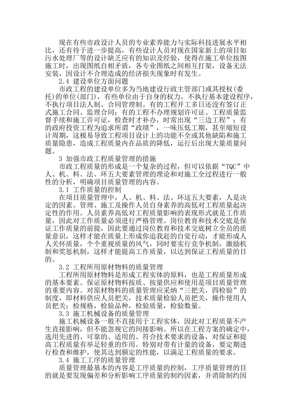 浅析市政工程项目质量管理_第2页