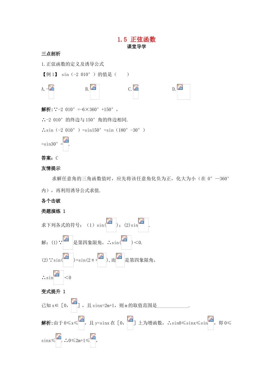 高中数学 第一章 三角函数 1.5 正弦函数课堂导学案 北师大版必修4-北师大版高一必修4数学学案_第1页