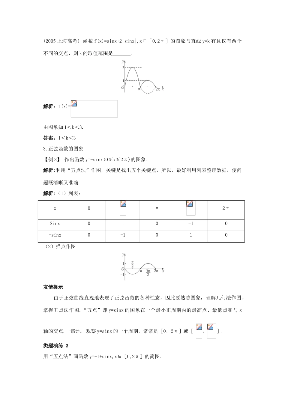高中数学 第一章 三角函数 1.5 正弦函数课堂导学案 北师大版必修4-北师大版高一必修4数学学案_第3页