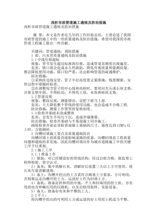 浅析市政管道施工通病及防治措施
