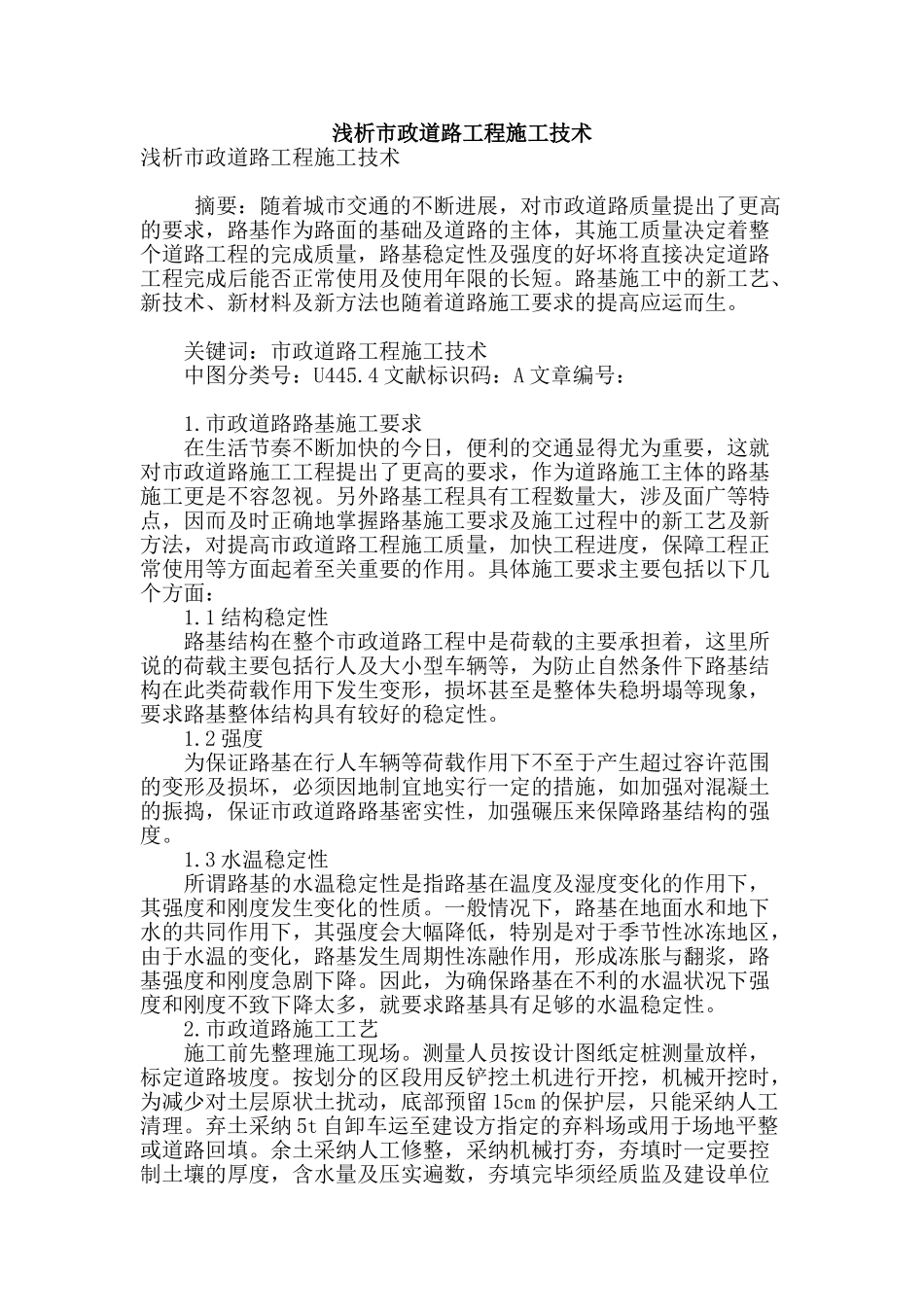 浅析市政道路工程施工技术_第1页