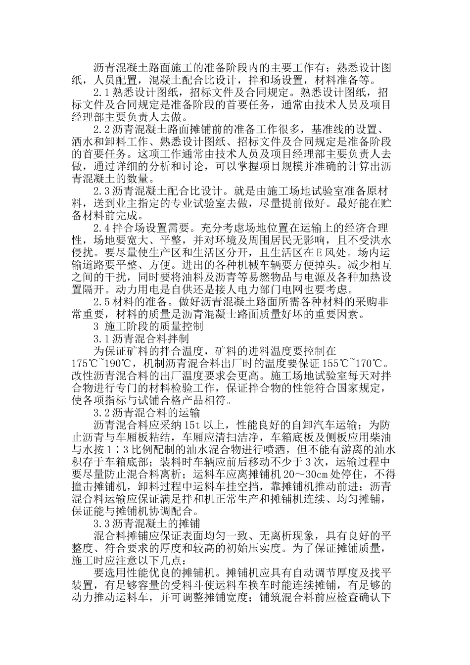 浅析市政道路沥青混凝土路面施工质量控制与管理_第2页