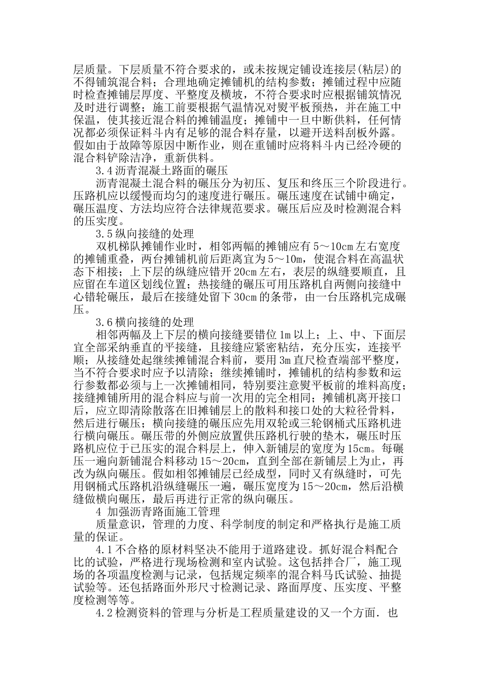 浅析市政道路沥青混凝土路面施工质量控制与管理_第3页