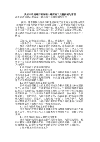 浅析市政道路沥青混凝土路面施工质量控制与管理