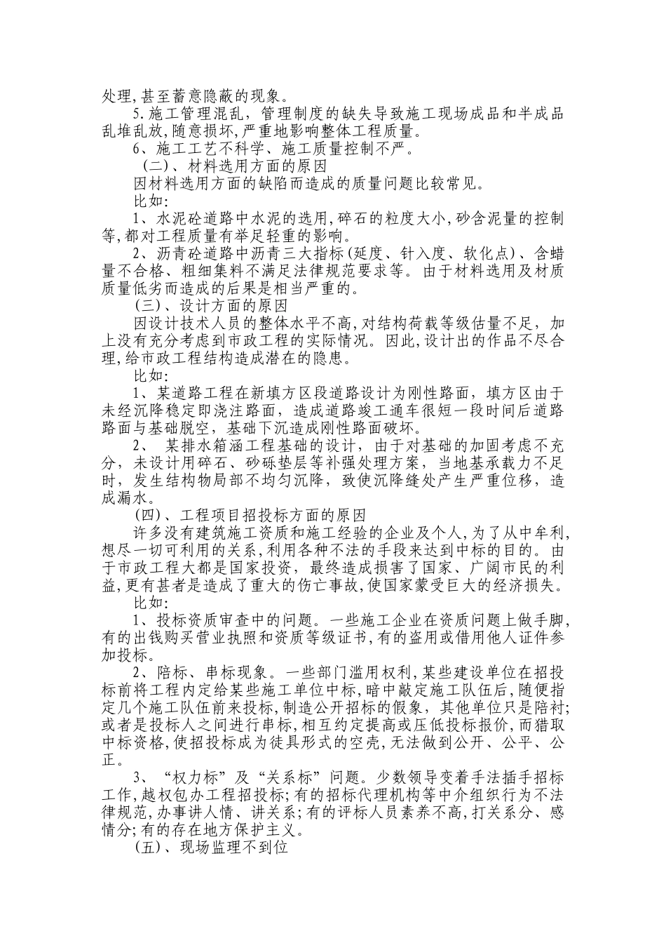 浅析市政道路及排水工程质量问题的原因及防范措施_第2页