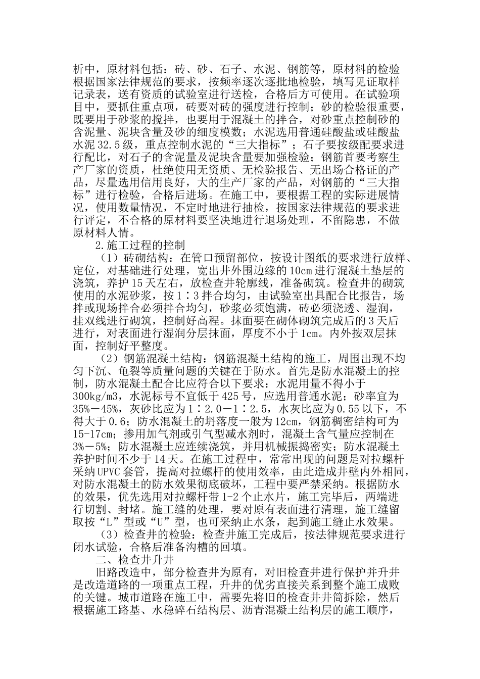 浅析市政道路工程检查井处理技术在市政工程中的应用_第2页