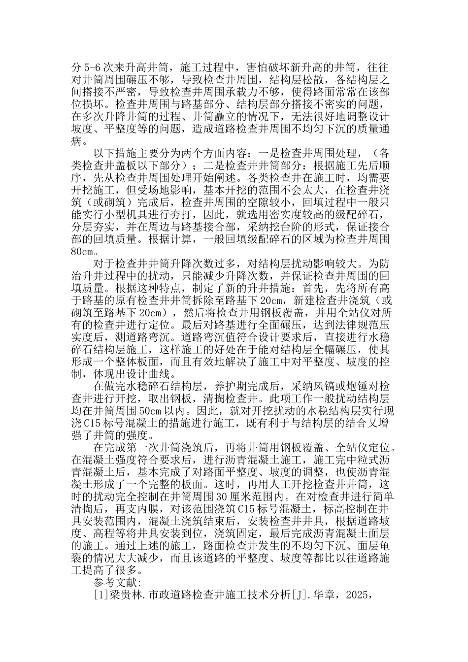 浅析市政道路工程检查井处理技术在市政工程中的应用_第3页