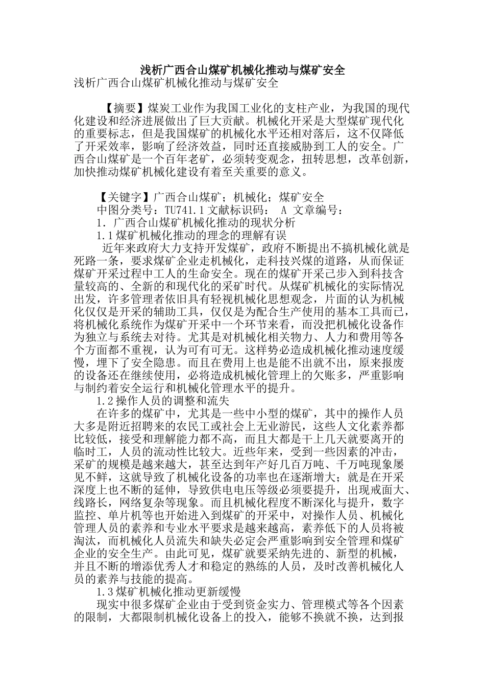浅析广西合山煤矿机械化推进与煤矿安全_第1页