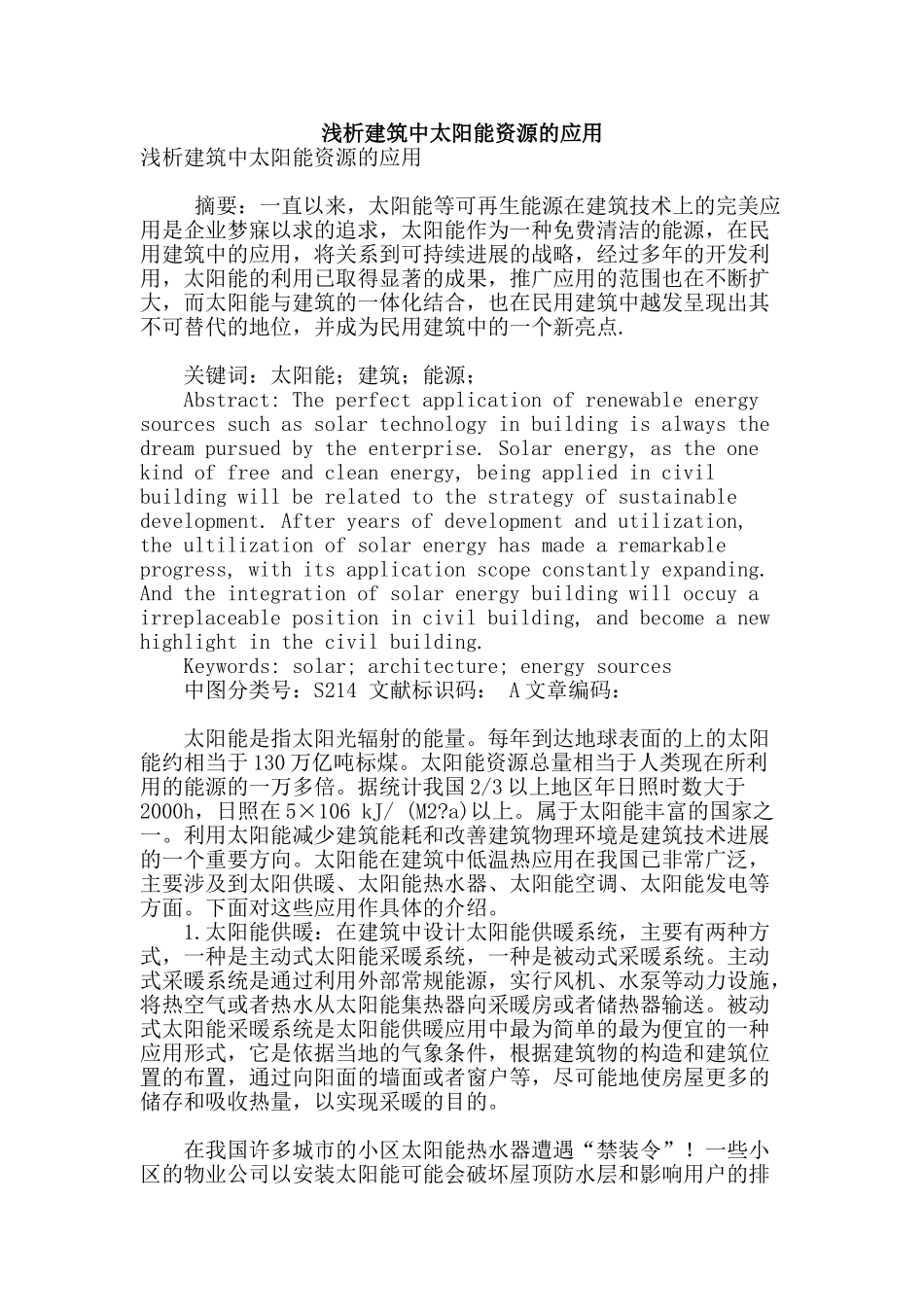 浅析建筑中太阳能资源的应用_第1页