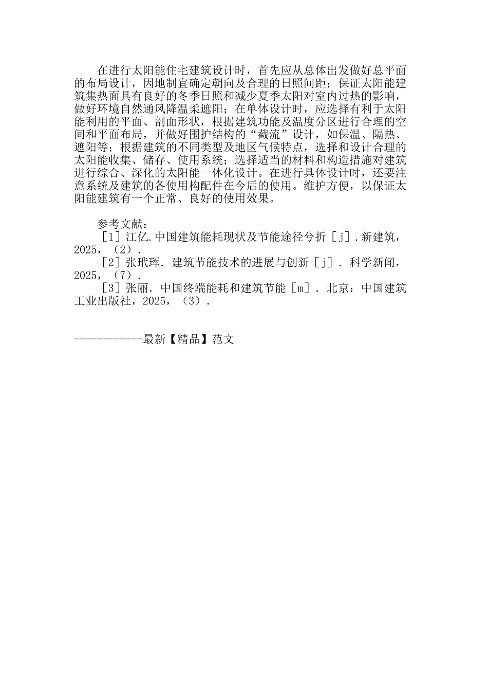 浅析建筑中太阳能资源的应用_第3页