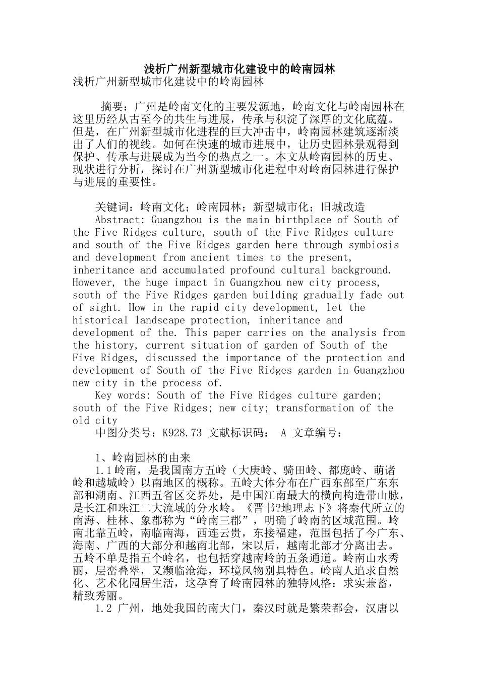 浅析广州新型城市化建设中的岭南园林_第1页