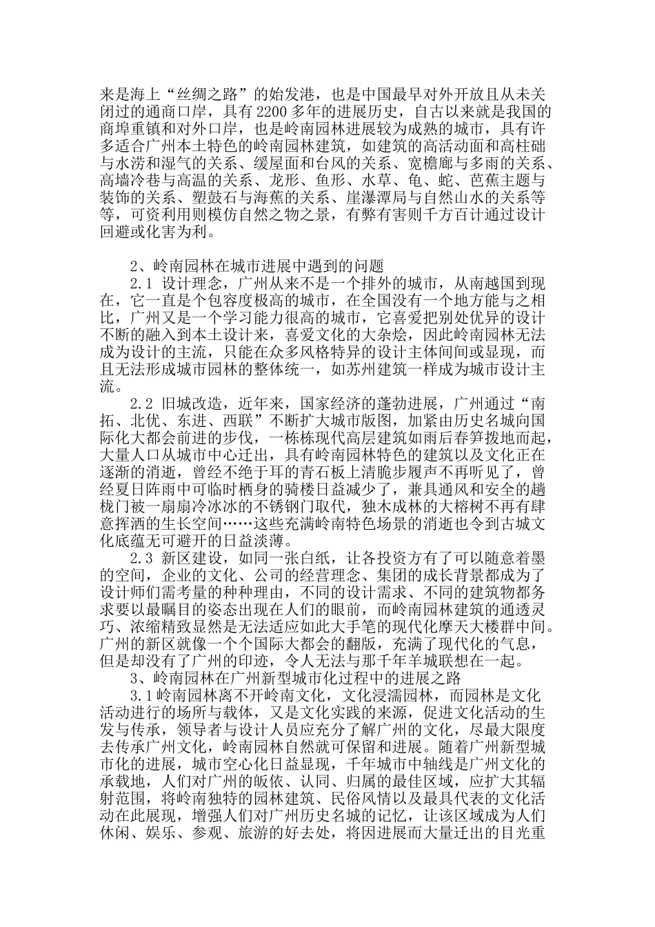浅析广州新型城市化建设中的岭南园林_第2页
