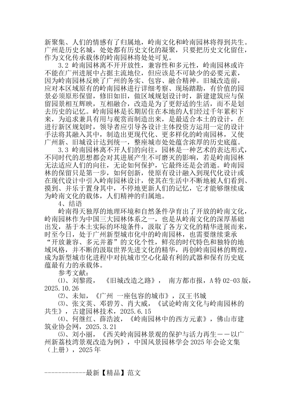 浅析广州新型城市化建设中的岭南园林_第3页