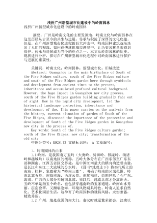 浅析广州新型城市化建设中的岭南园林