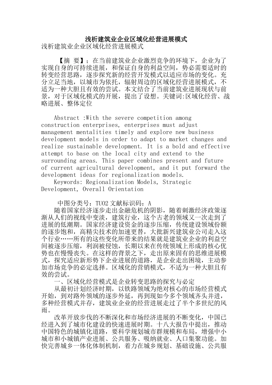 浅析建筑业企业区域化经营发展模式_第1页