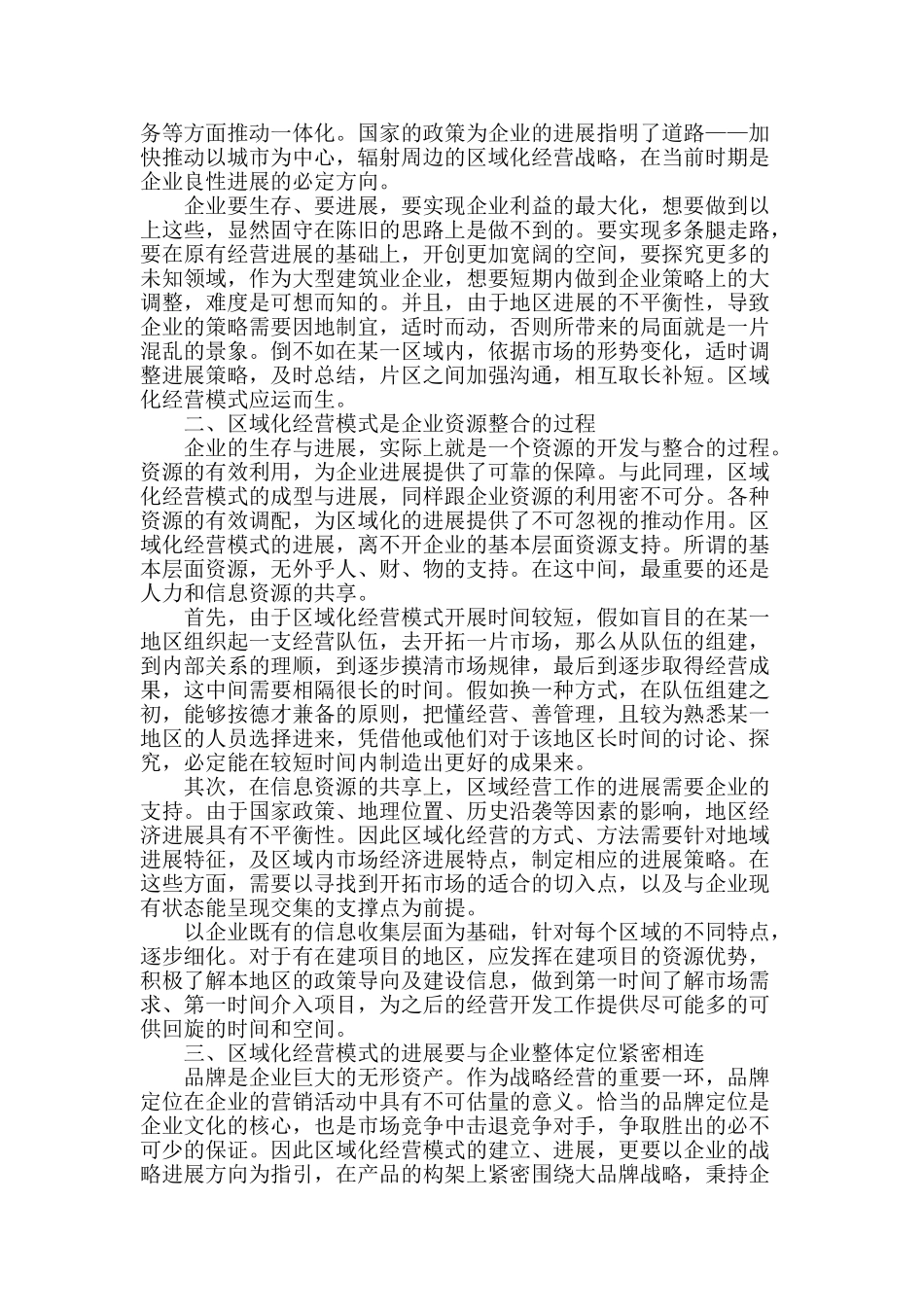 浅析建筑业企业区域化经营发展模式_第2页