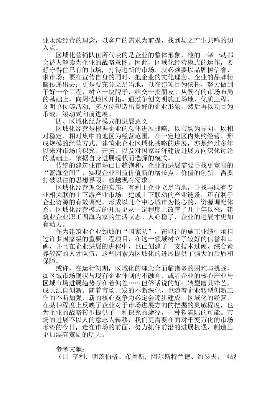 浅析建筑业企业区域化经营发展模式_第3页