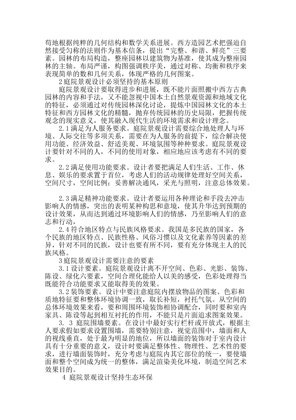 浅析庭院景观设计_第2页