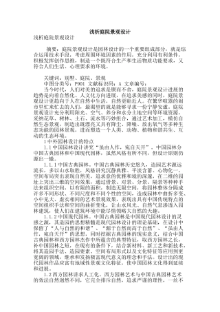 浅析庭院景观设计