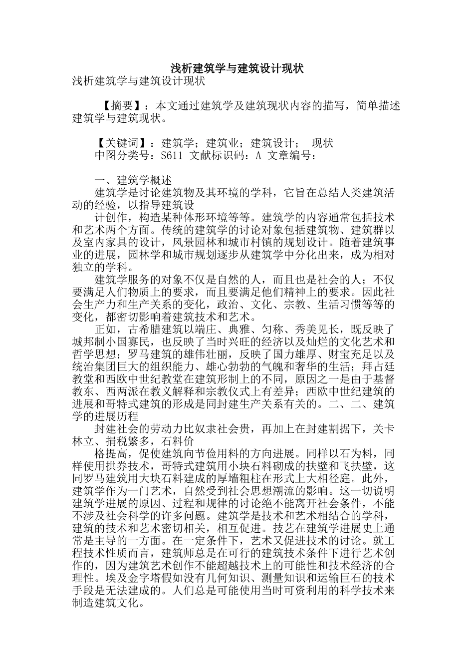 浅析建筑学与建筑设计现状_第1页