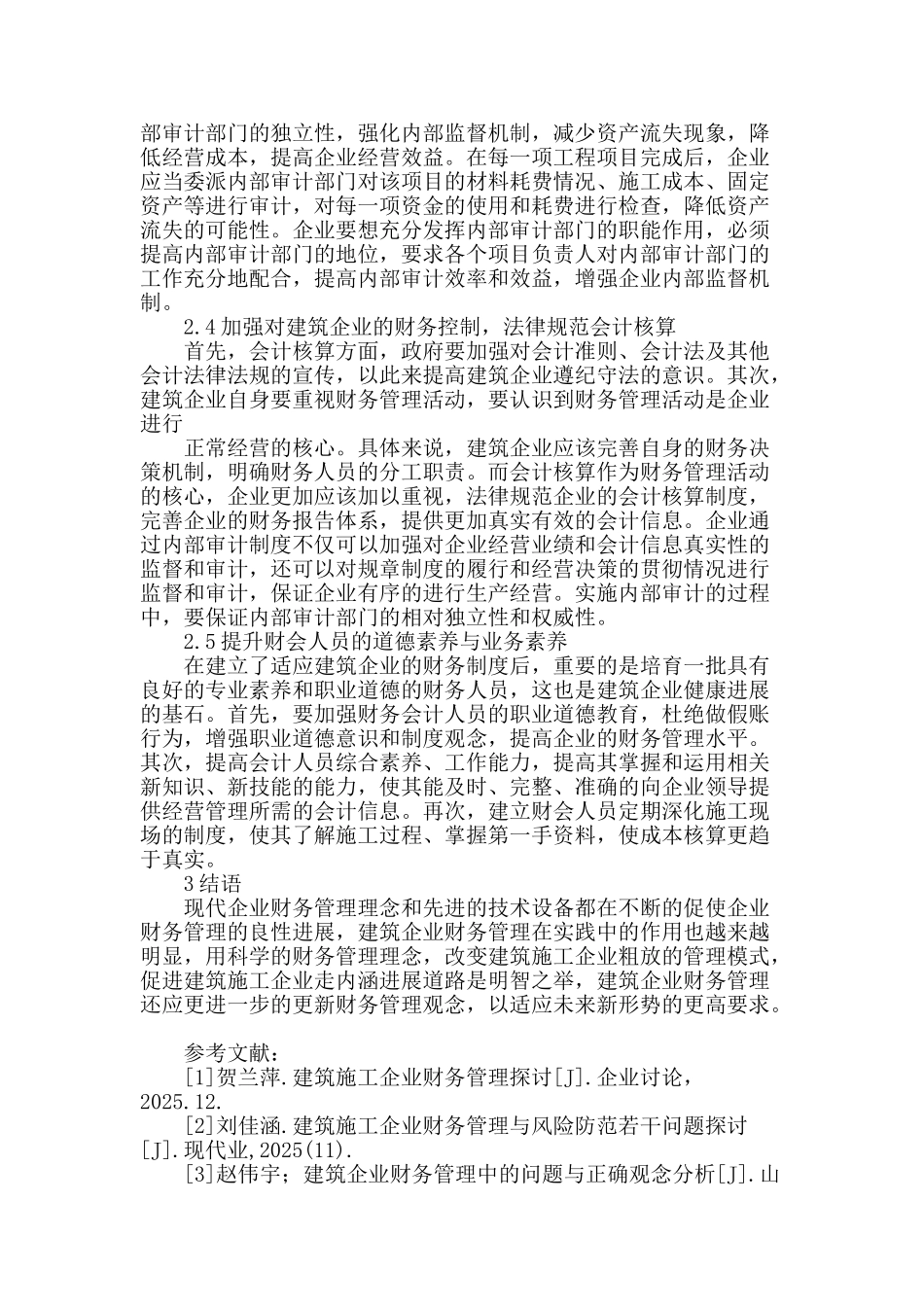 浅析建筑企业财务管理_第3页