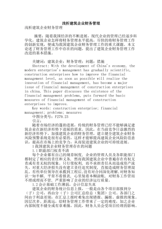浅析建筑企业财务管理