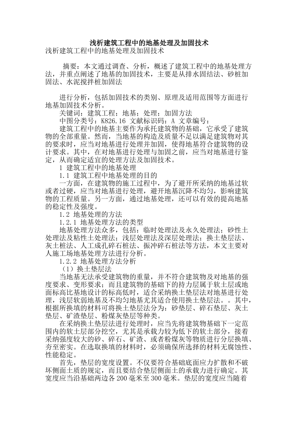 浅析建筑工程中的地基处理及加固技术_第1页