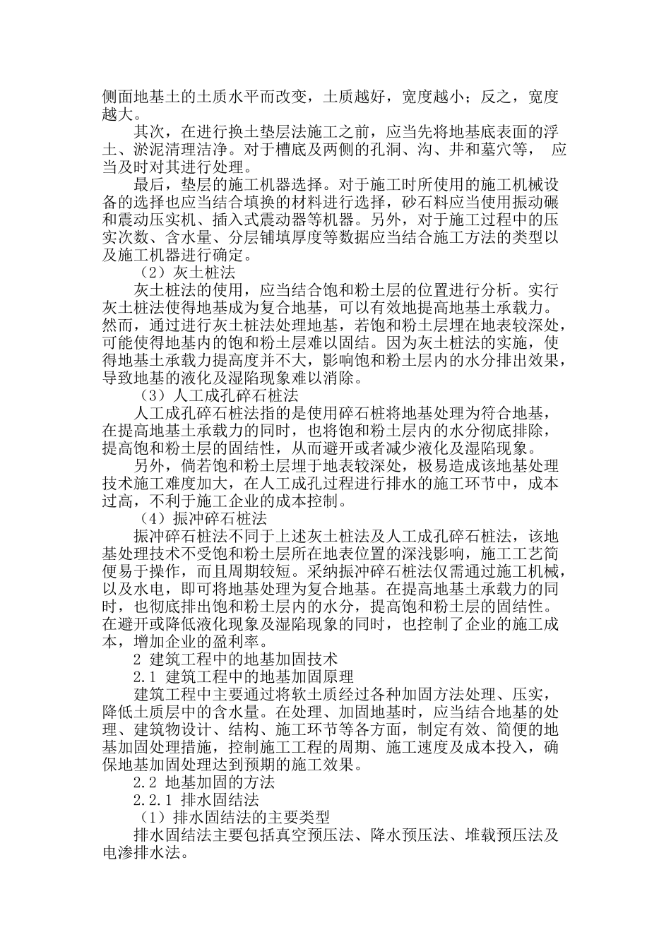浅析建筑工程中的地基处理及加固技术_第2页