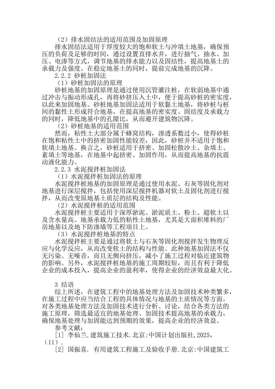 浅析建筑工程中的地基处理及加固技术_第3页