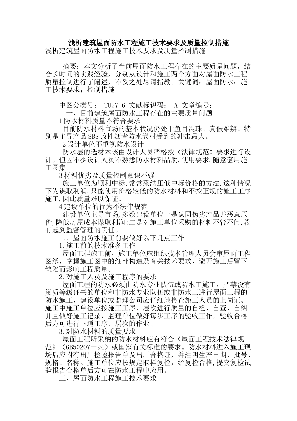 浅析建筑屋面防水工程施工技术要求及质量控制措施_第1页