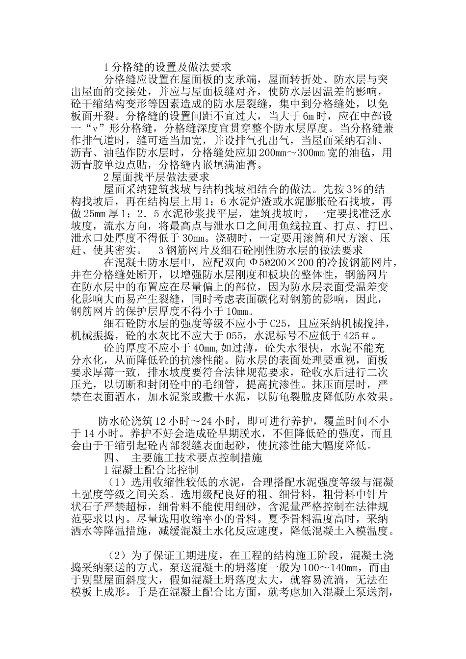 浅析建筑屋面防水工程施工技术要求及质量控制措施_第2页