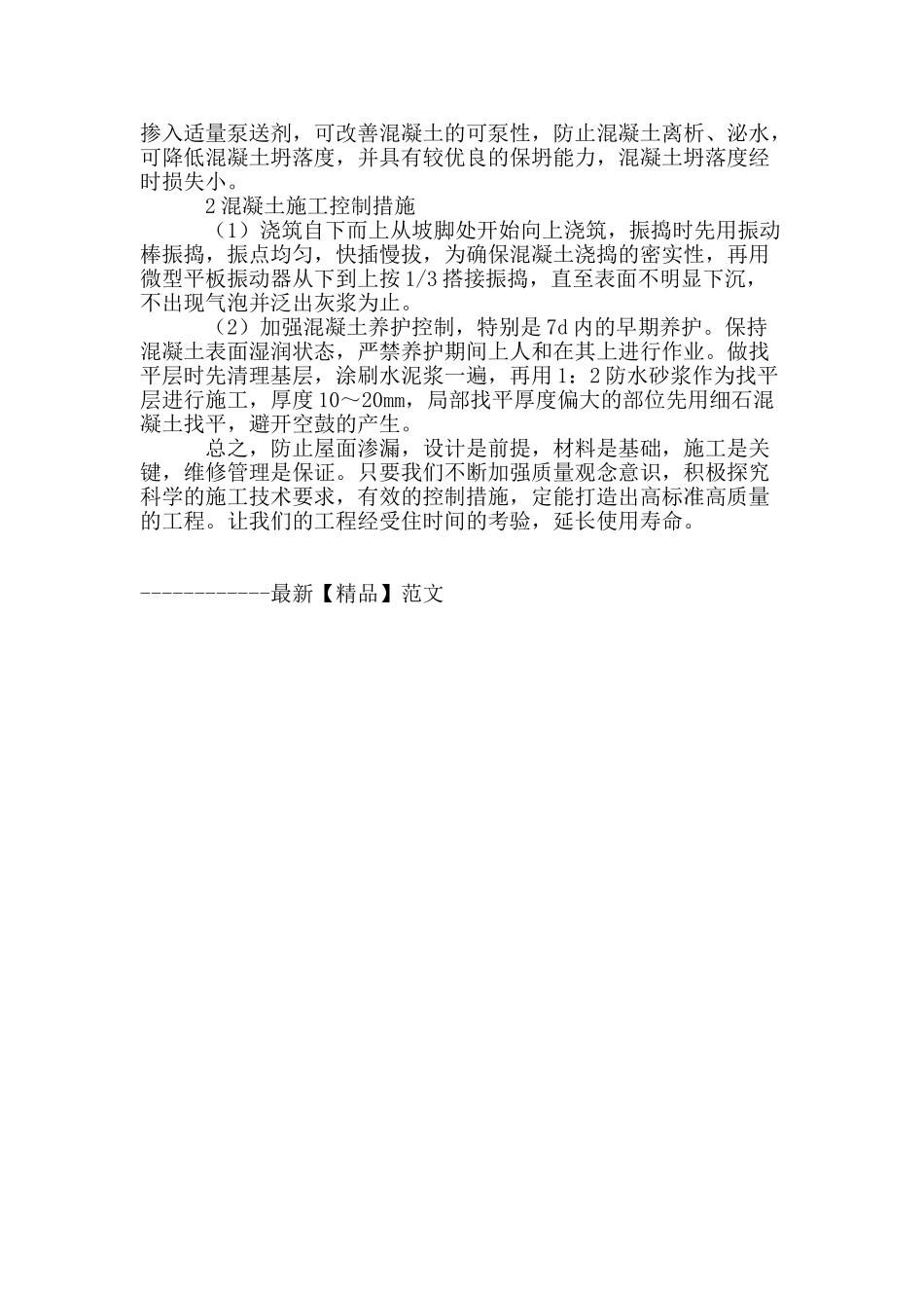 浅析建筑屋面防水工程施工技术要求及质量控制措施_第3页