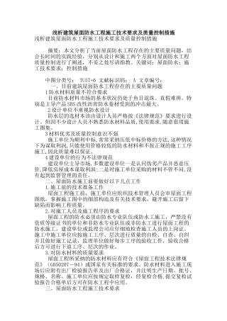 浅析建筑屋面防水工程施工技术要求及质量控制措施