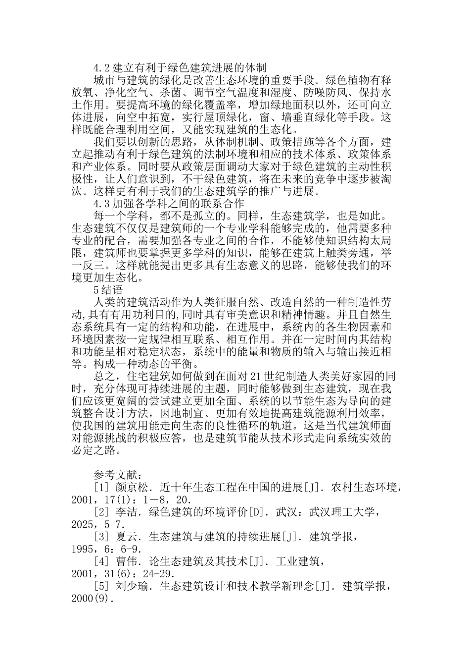 浅析建筑学的生态化_第3页