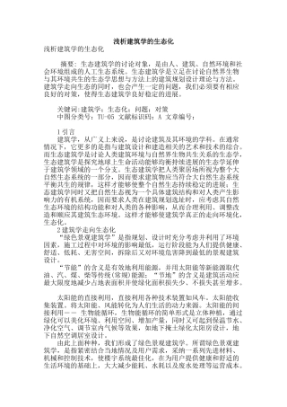 浅析建筑学的生态化