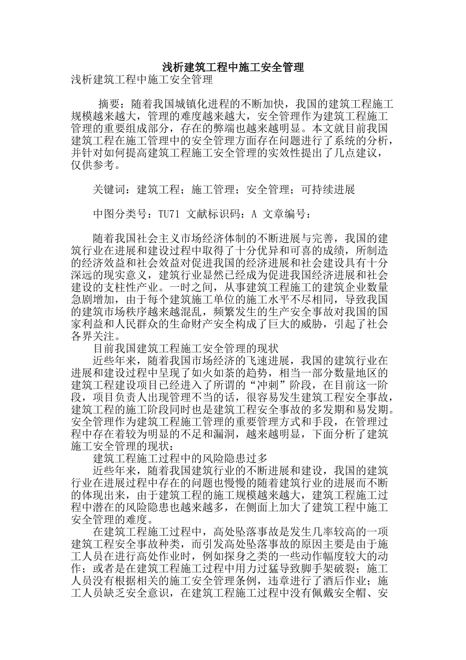 浅析建筑工程中施工安全管理_第1页