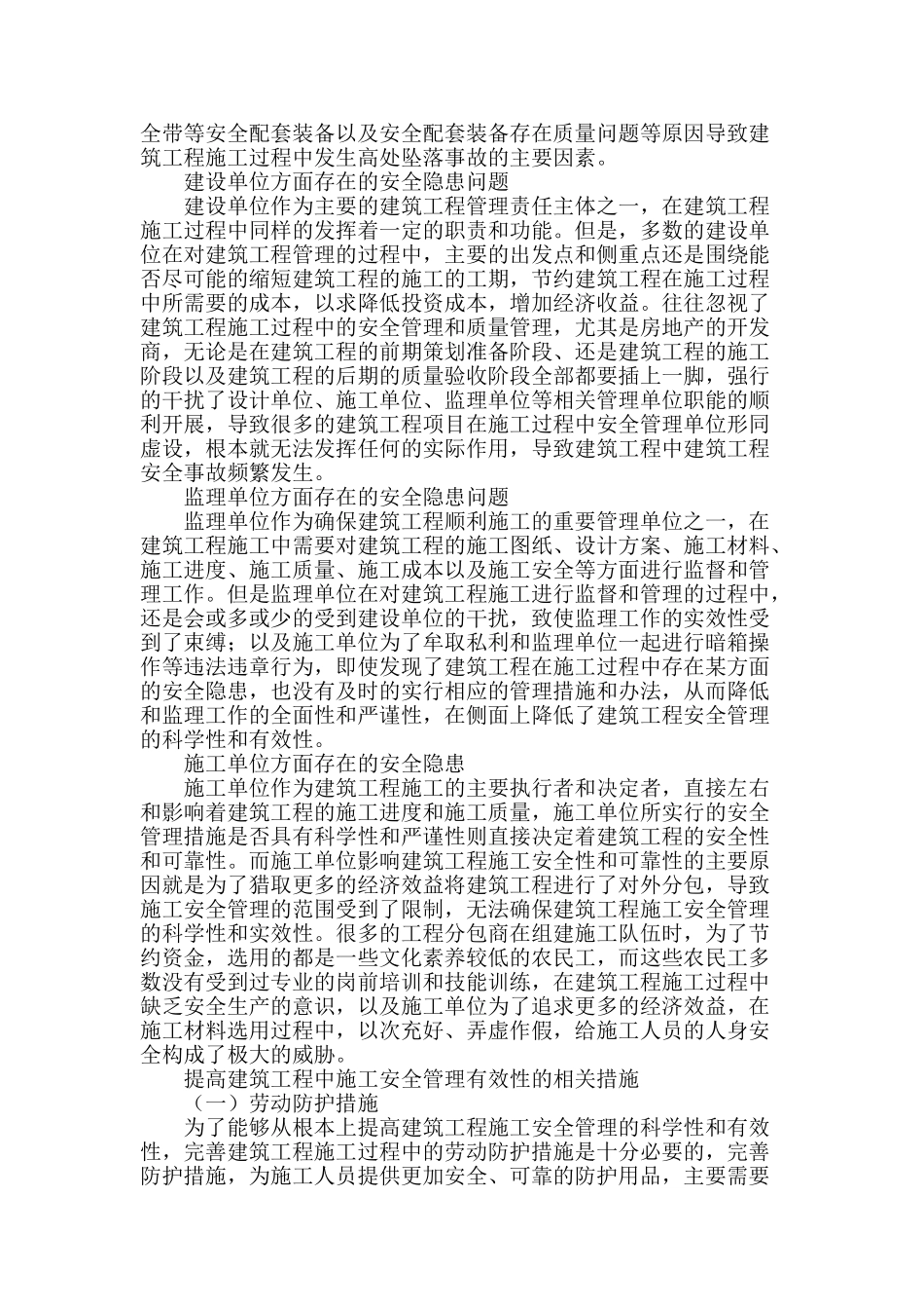 浅析建筑工程中施工安全管理_第2页